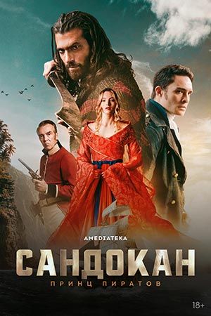 Сандокан: Принц пиратов 