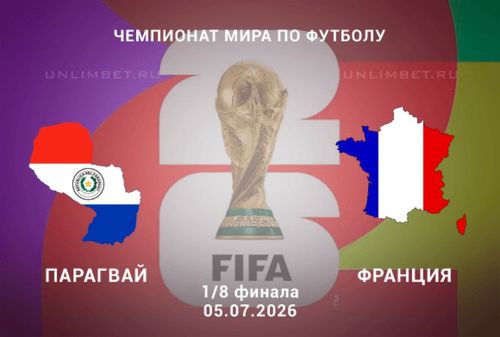 Парагвай vs Франция 05.07.2026